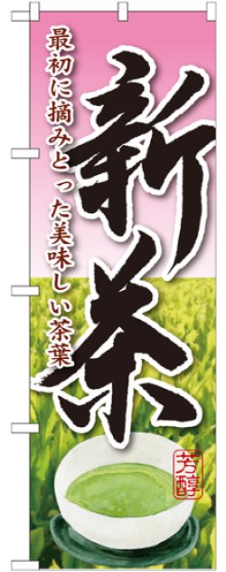 画像1: 新茶 最初に摘みとった のぼり