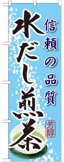 画像1: 水だし煎茶 のぼり