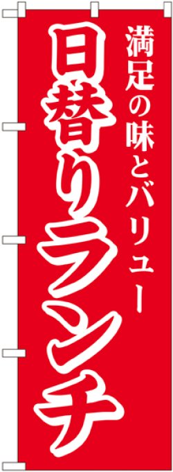 画像1: 〔E〕 日替わりランチ のぼり