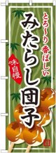 〔G〕 みたらし団子 のぼり