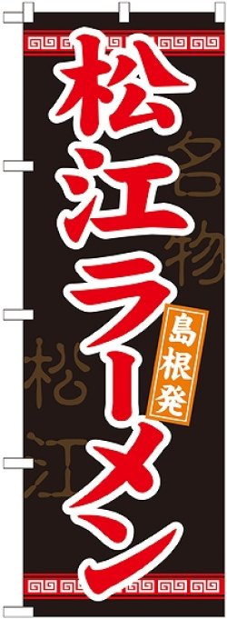 画像1: 〔N〕 松江ラーメン のぼり