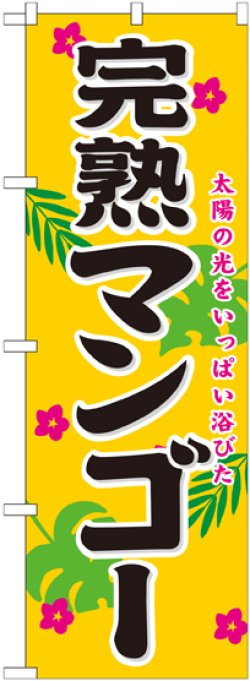 画像1: 完熟マンゴー のぼり