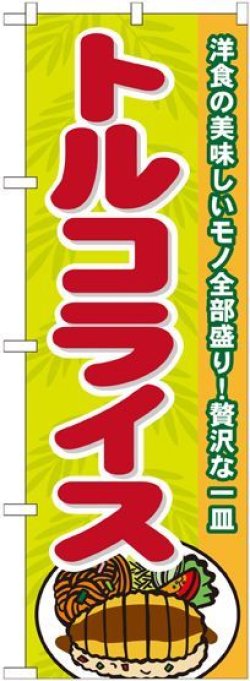 画像1: トルコライス のぼり