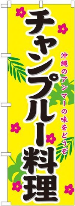 画像1: チャンプルー料理 のぼり