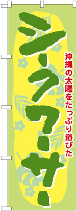 画像1: シークワーサー のぼり