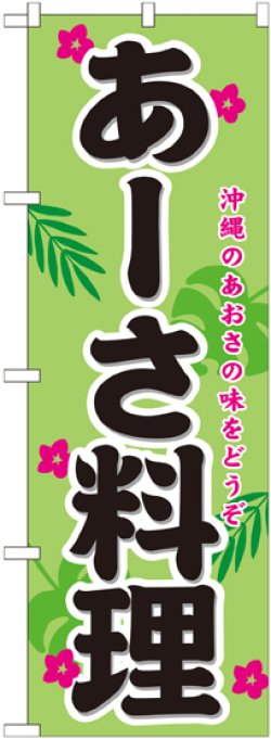 画像1: あーさ料理 のぼり