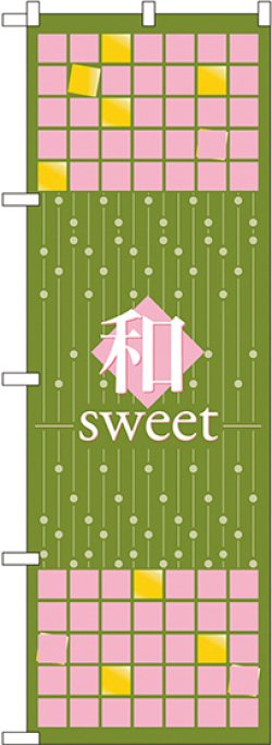 画像1: 〔N〕 和sweet 抹茶 のぼり