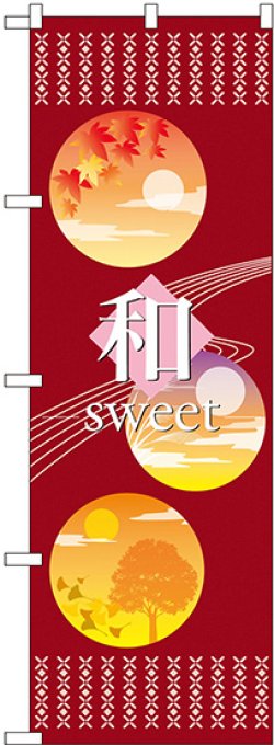 画像1: 〔N〕 和sweet あずき のぼり