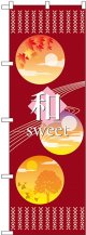 〔N〕 和sweet あずき のぼり