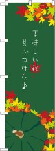 〔N〕 美味しい秋見ぃつけた のぼり