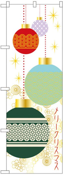 画像1: 〔N〕 メリークリスマス のぼり