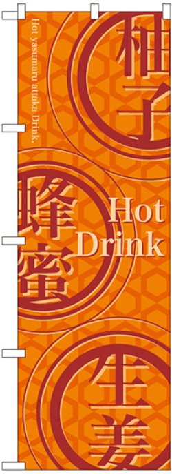 画像1: 〔N〕 Hot Drink のぼり