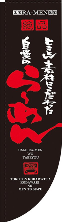 画像1: 自慢のらーめん Rのぼり