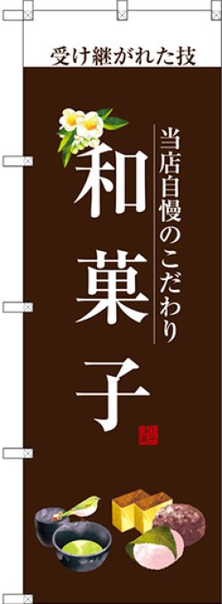 画像1: 〔G〕 和菓子(白文字) のぼり