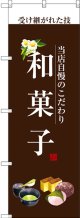 〔G〕 和菓子(白文字) のぼり