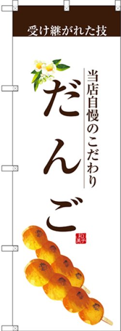 画像1: 〔G〕 だんご(茶文字) のぼり