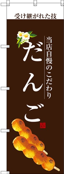 画像1: 〔G〕 だんご(白文字) のぼり