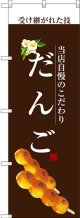 〔G〕 だんご(白文字) のぼり