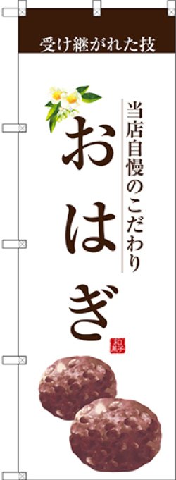 画像1: 〔G〕 おはぎ(茶文字) のぼり