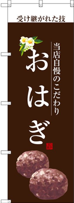 画像1: 〔G〕 おはぎ(白文字) のぼり