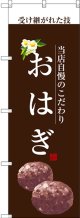 〔G〕 おはぎ(白文字) のぼり