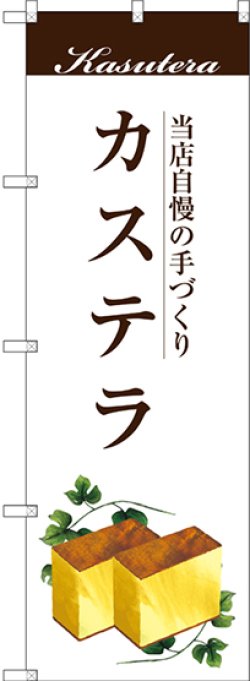 画像1: 〔G〕 カステラ のぼり