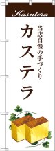 〔G〕 カステラ のぼり