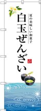 〔G〕 白玉ぜんざい のぼり