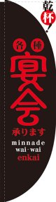 宴会 黒赤 Rのぼり