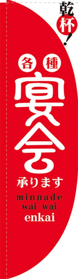 画像1: 宴会 赤白 Rのぼり