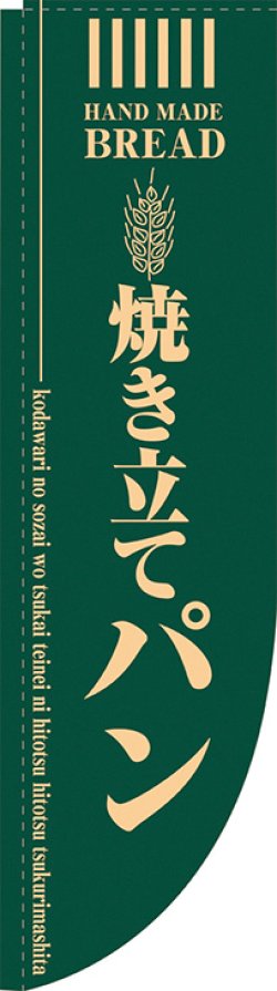 画像1: 焼き立てパン 緑 Rのぼり