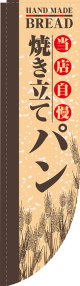 当店自慢 焼き立てパン Rのぼり