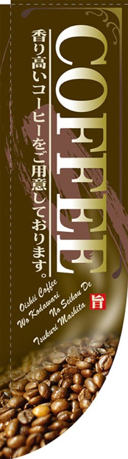 画像1: COFFEE 茶 Rのぼり