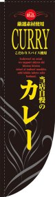 カレー 黒黄 Rのぼり