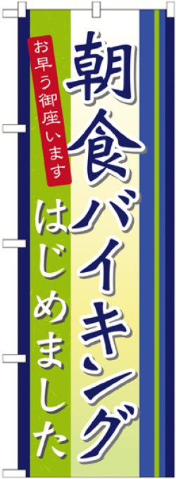 画像1: 〔N〕 朝食バイキングはじめました のぼり