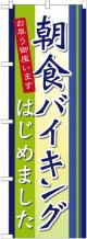 〔N〕 朝食バイキングはじめました のぼり