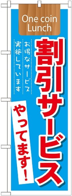 画像1: 割引サービス実施中やってます! のぼり