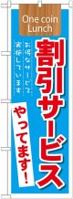 割引サービス実施中やってます! のぼり