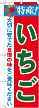 特産!いちご のぼり