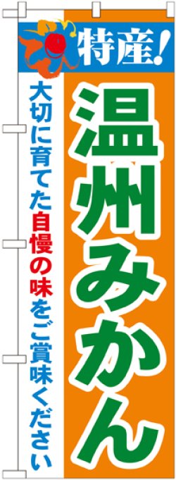 画像1: 特産!温州みかん のぼり