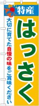 特産!はっさく のぼり