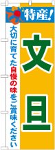 特産!文旦 のぼり