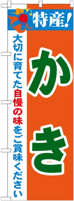 画像1: 特産!かき のぼり