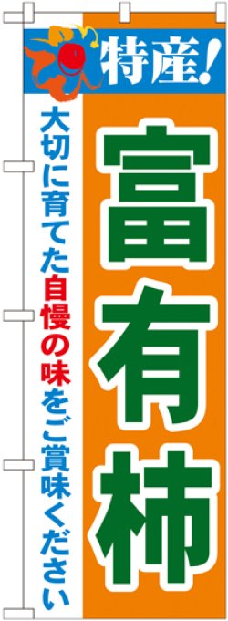 画像1: 特産!富有柿 のぼり