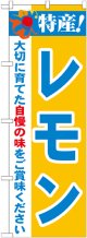 特産!レモン のぼり