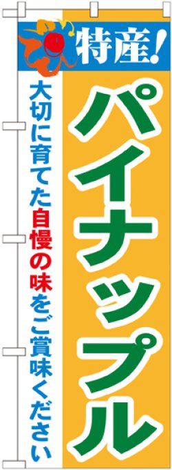 画像1: 特産!パイナップル のぼり