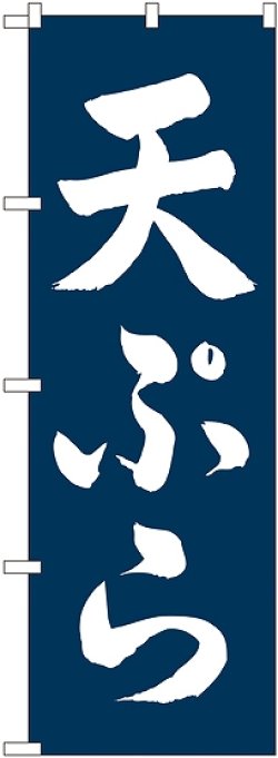 画像1: 〔E〕 天ぷら のぼり