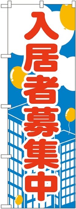 画像1: 〔N〕 入居者募集中 のぼり