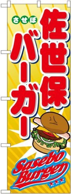 画像1: 佐世保バーガー のぼり