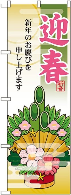 画像1: 迎春 門松 のぼり